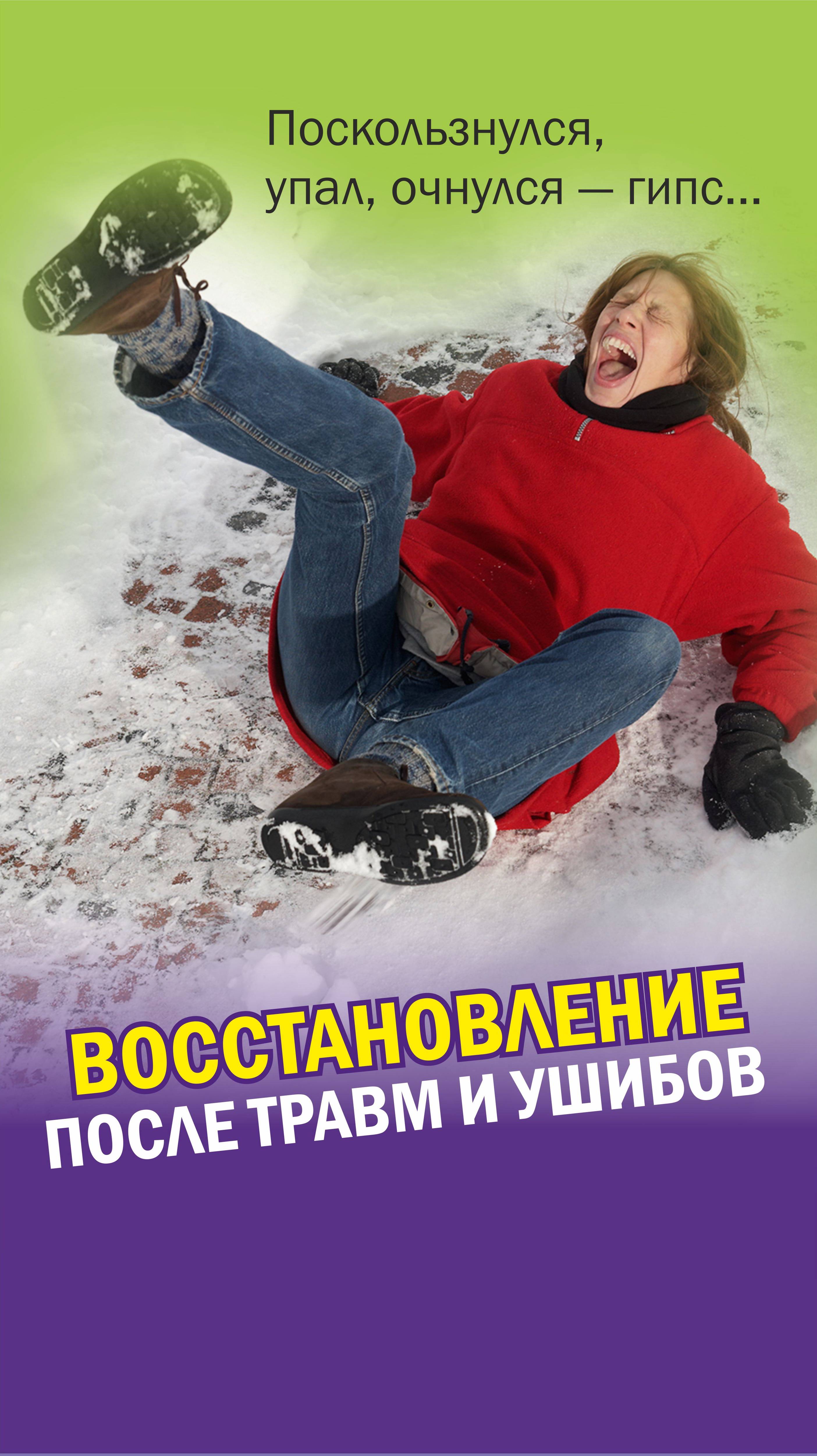 А ВЫ УЖЕ ПАДАЛИ? Восстановление после травм