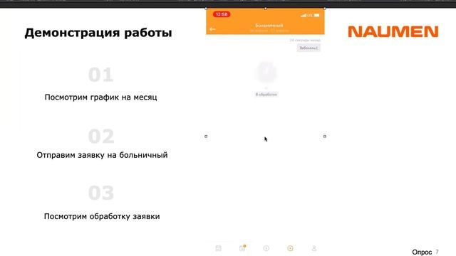 Вебинар "Управляем графиком сотрудника в мобильном приложении с помощью инструментов Naumen WFM"