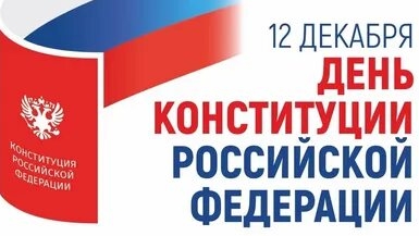 Красивая открытка с днём конституции российской федерации!