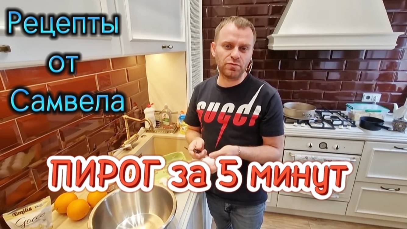 ПИРОГ за 5 минут. Рецепты от Самвела