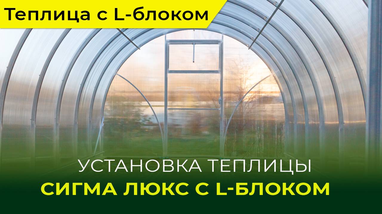 Установка теплицы "Сигма с L-блоком" от компании "Воля". Что говорят дачники.