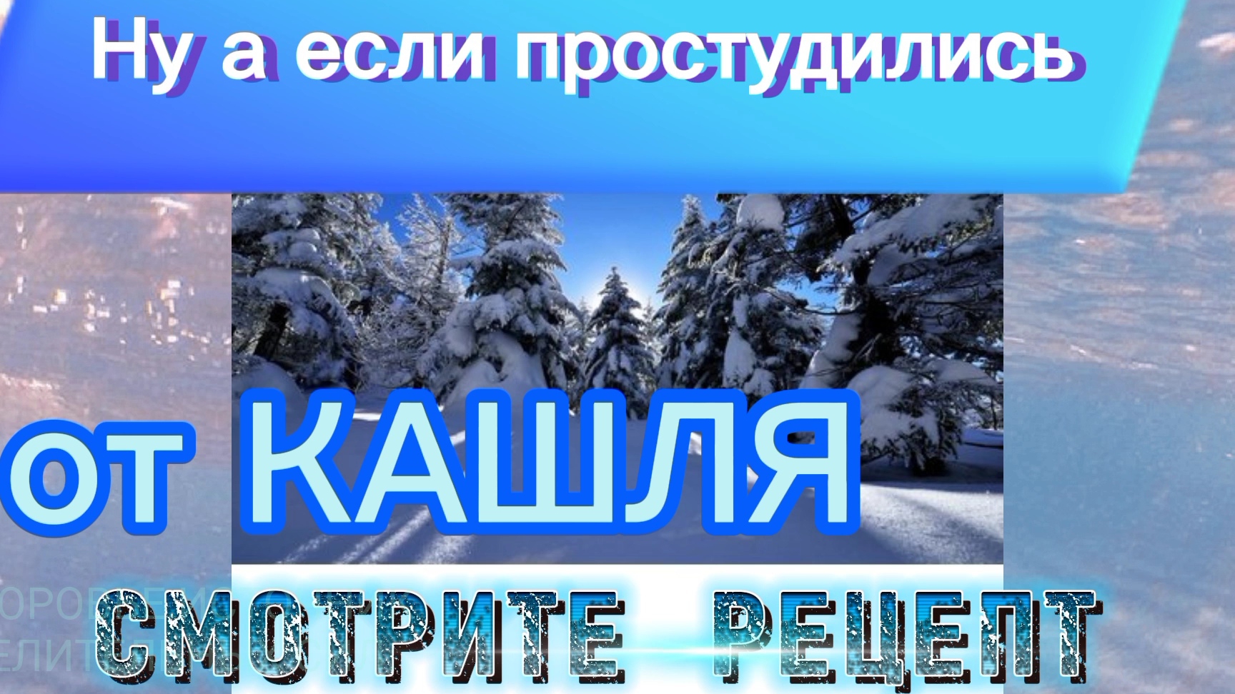 11-12-2024.ЗДОРОВЬЕ.От Бронхита,простуды.Лечились наши предки.