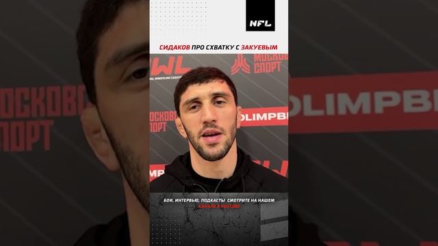 Олимпийский чемпион в Токио Заурбек Сидаков про своего соперника на турнире NFL 2 Анзора Закуева