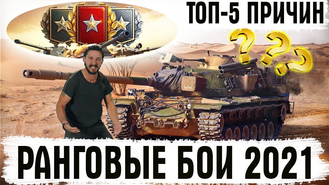 ТОП-5 ПРИЧИН НЕ ИГРАТЬ В РАНГОВЫЕ БОИ 2021 World of Tanks