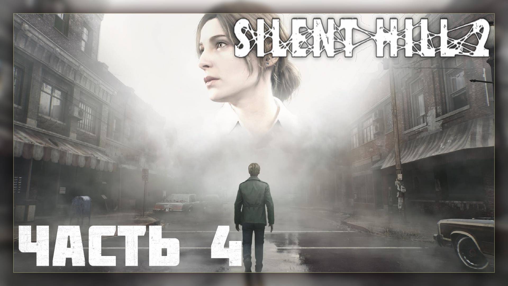 Silent Hill 2 Remake / Прохождение # 4 * Стрим *