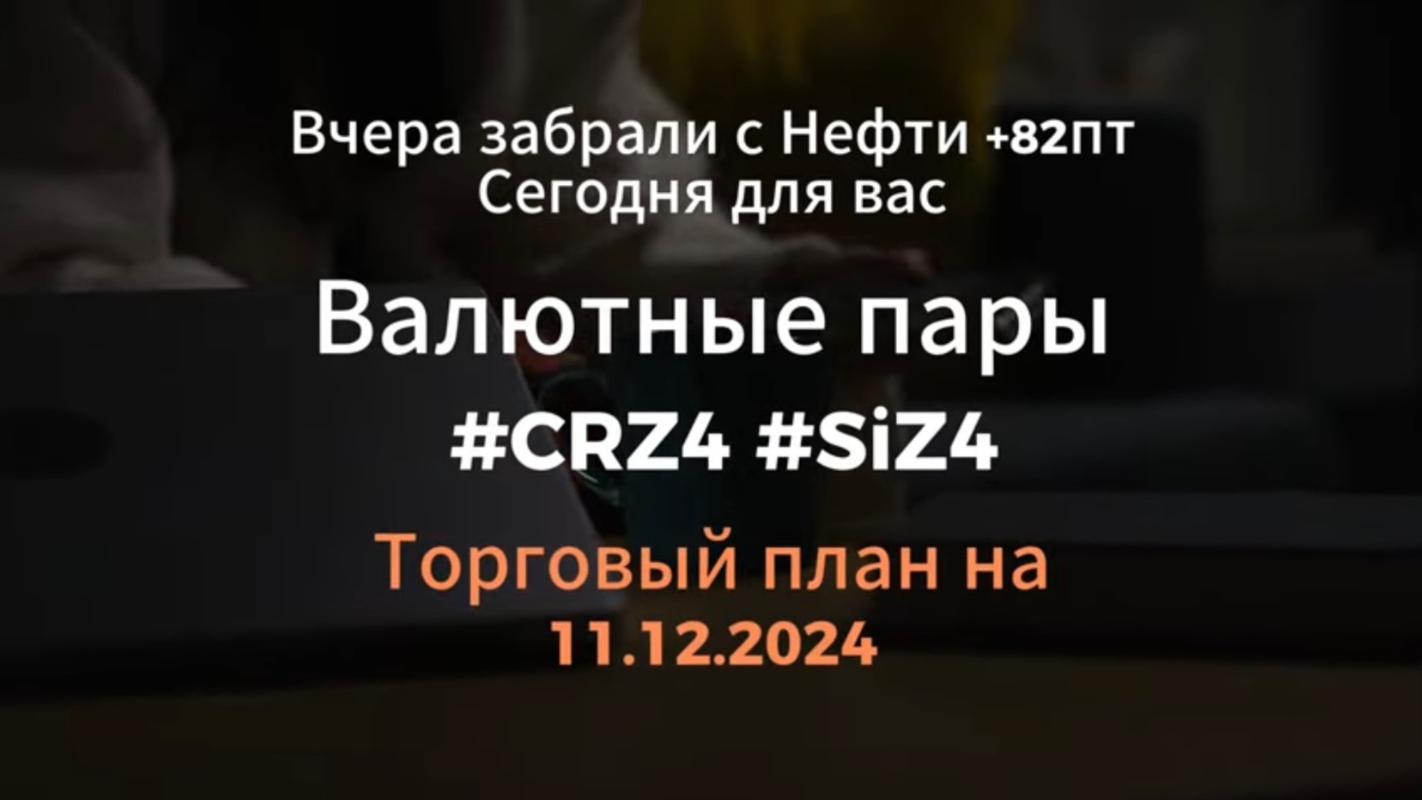 Валютные пары / #CRZ4 #SiZ4 / Торговый план на 11.12.2024