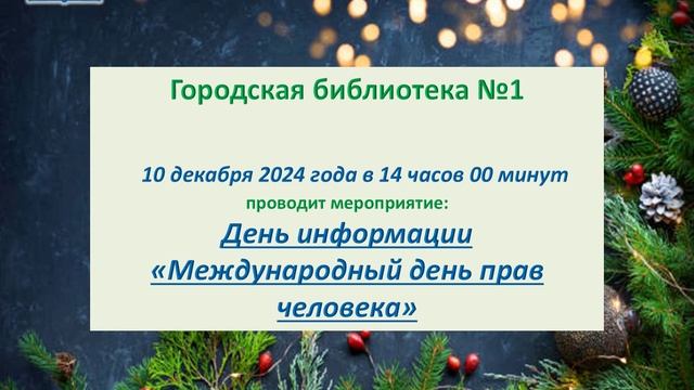 План мероприятий Тогучинской ЦБС на декабрь 2024 года.