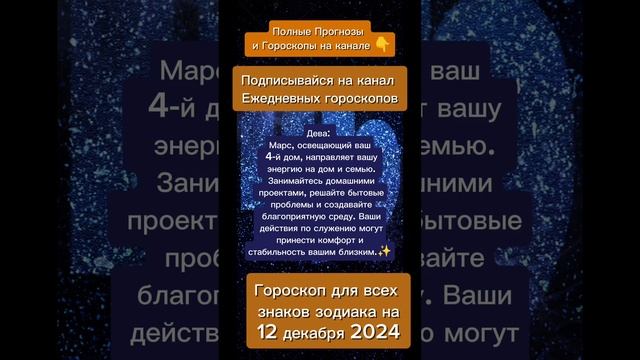 Гороскоп дня на 12 декабря 2024