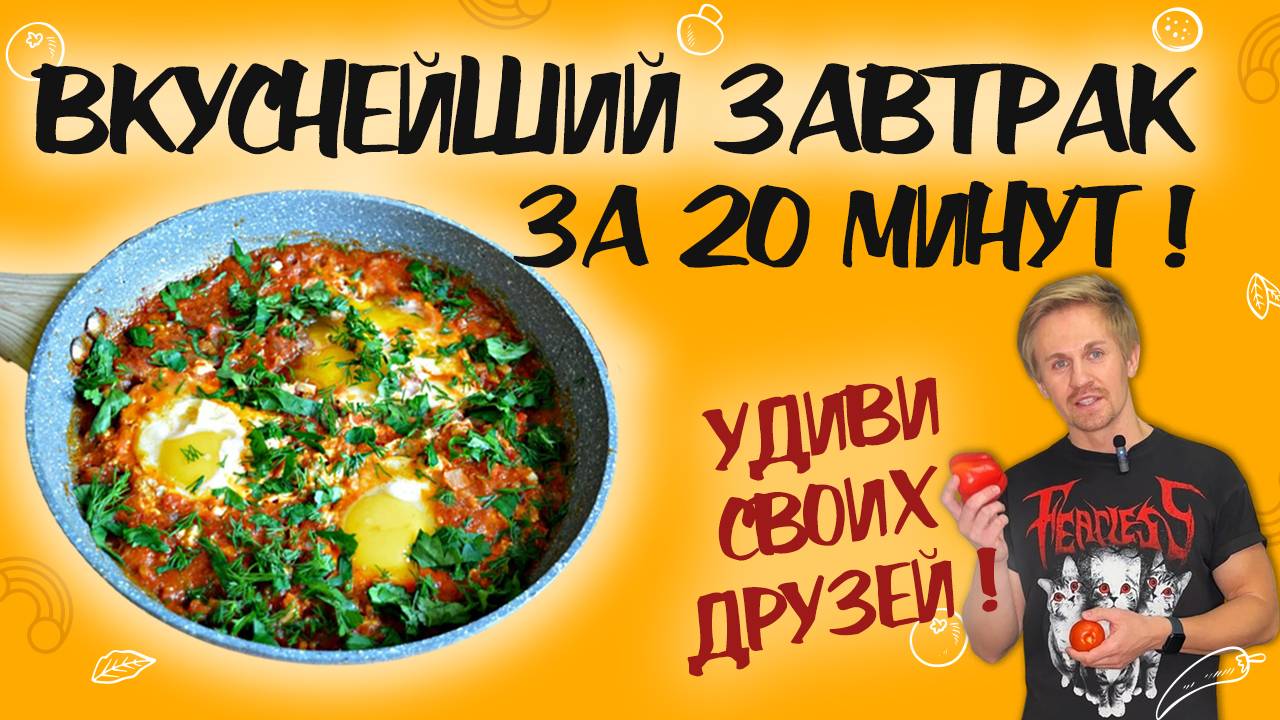 Рецепт необычной яичницы! ЯИЧНИЦА ЧИРБУЛИ самый вкусный завтрак! Яичница по-грузински ЧИРБУЛИ