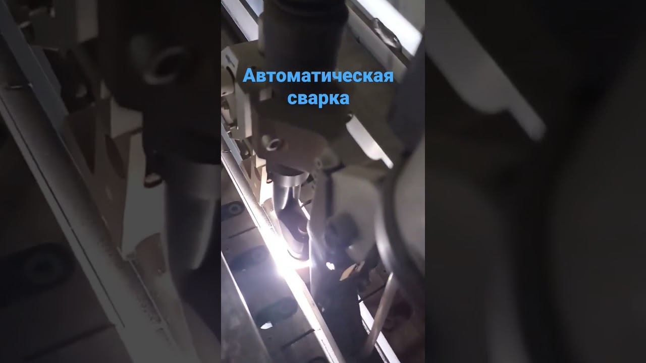 #Автоматическая сварка# сварка#сварщик#оборудование для сварки