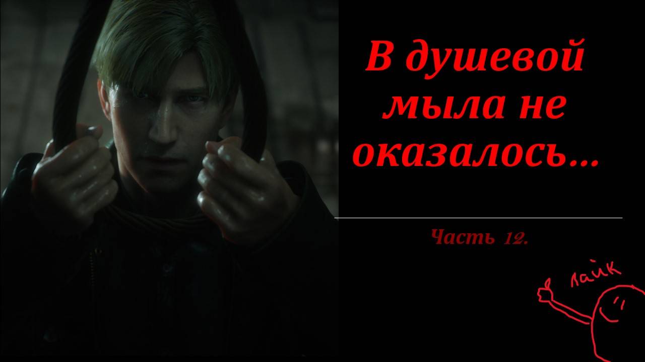 Wizard and Lisa играем в Silent Hill 2 №12