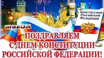 Красивая музыкальная открытка поздравление с днём конституции!