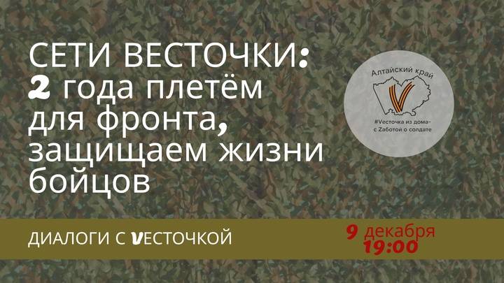 Диалоги с Весточкой. Маскировочные сети. Разговор с плетуньями из разных уголков Алтайского края