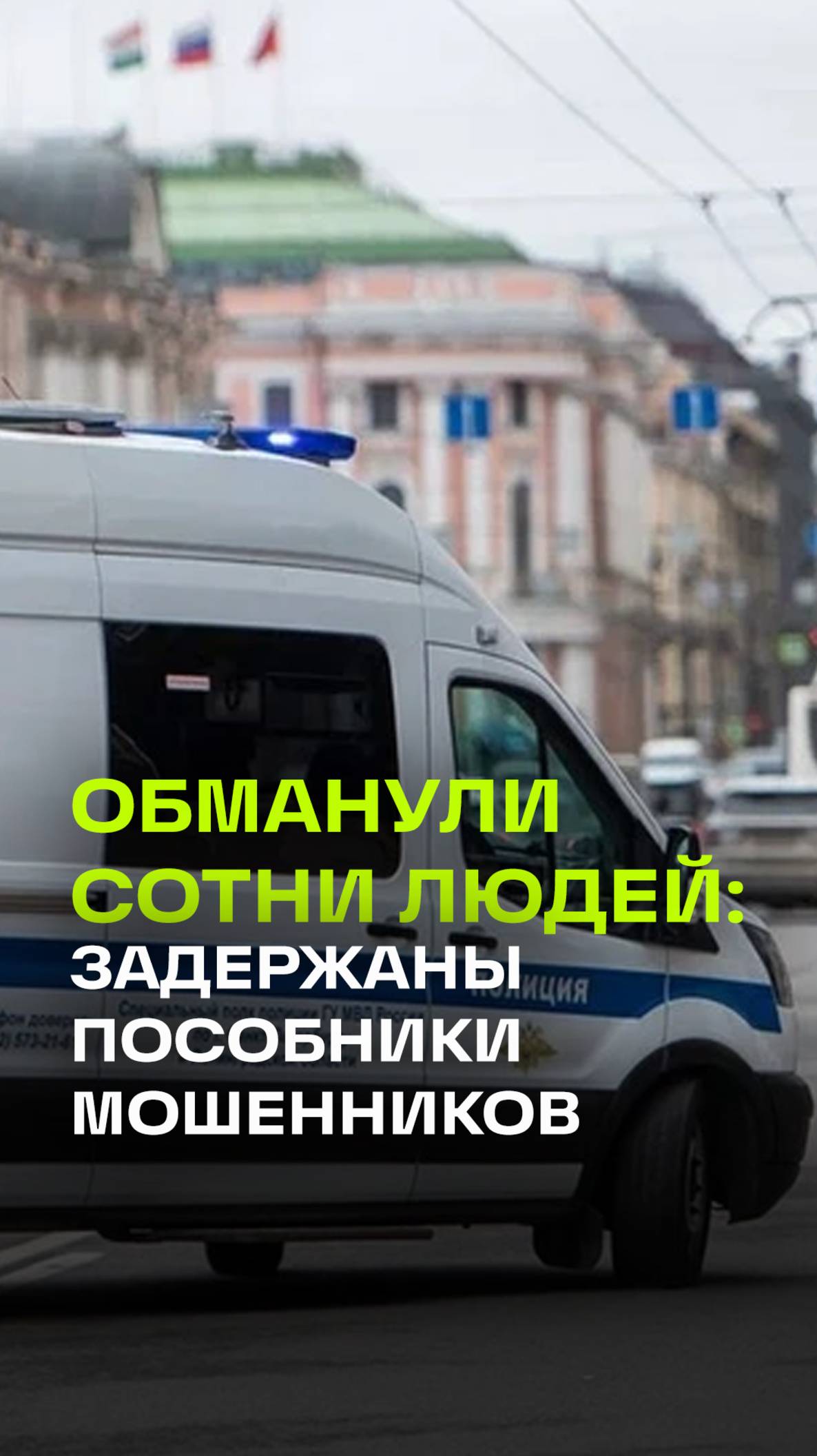 Кидали на деньги по телефону. Четверо задержаны в Петербурге - работали на мошенников из-за рубежа