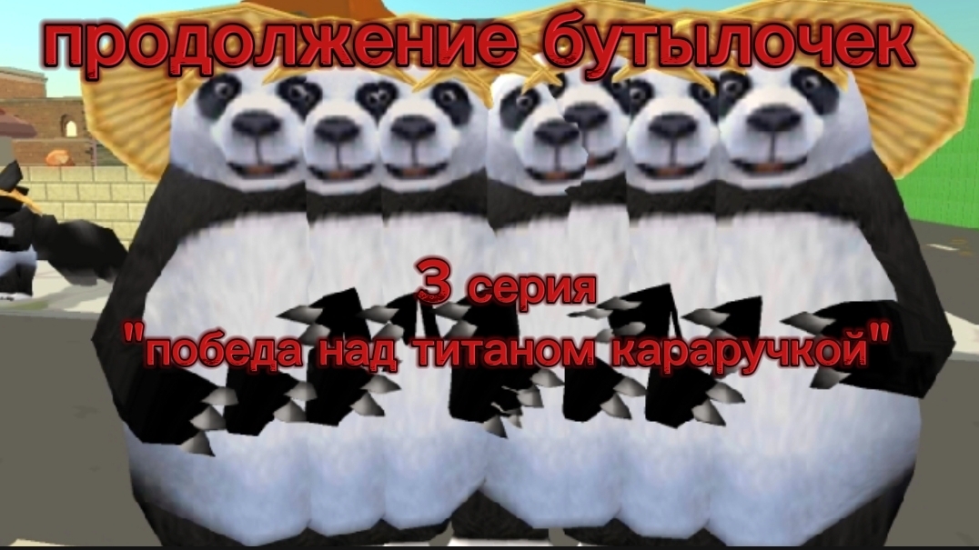 3 серия продолжение бутылочек "победа над титаном караручкой" | чикен ган #чикен ган #фейки #битва