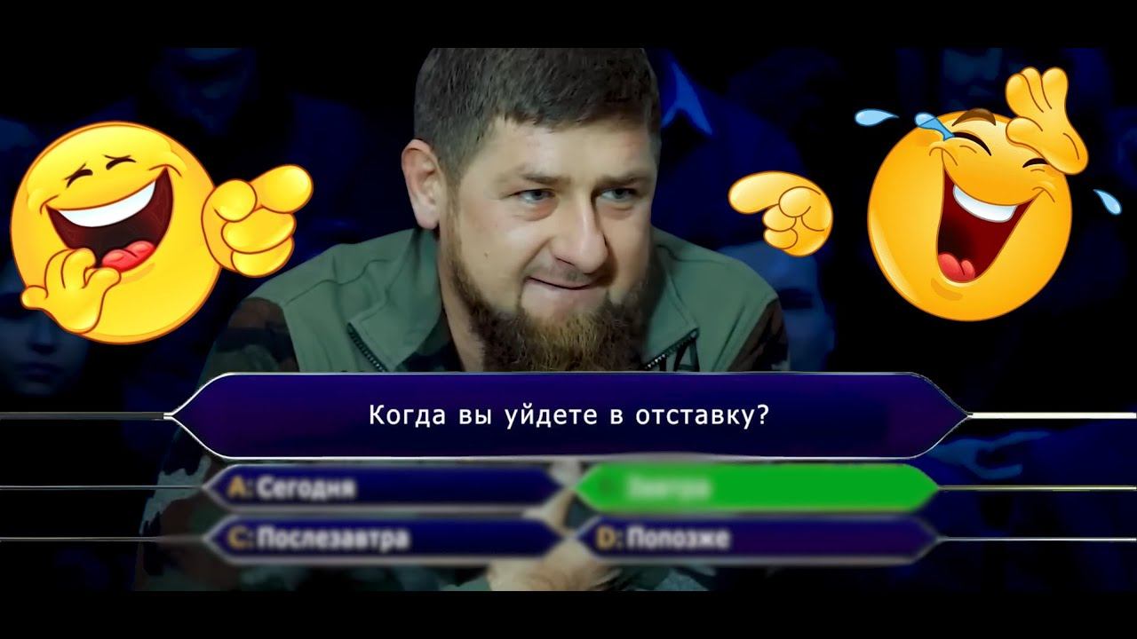 Когда уйдешь в отставку Рамзан? Ответ....