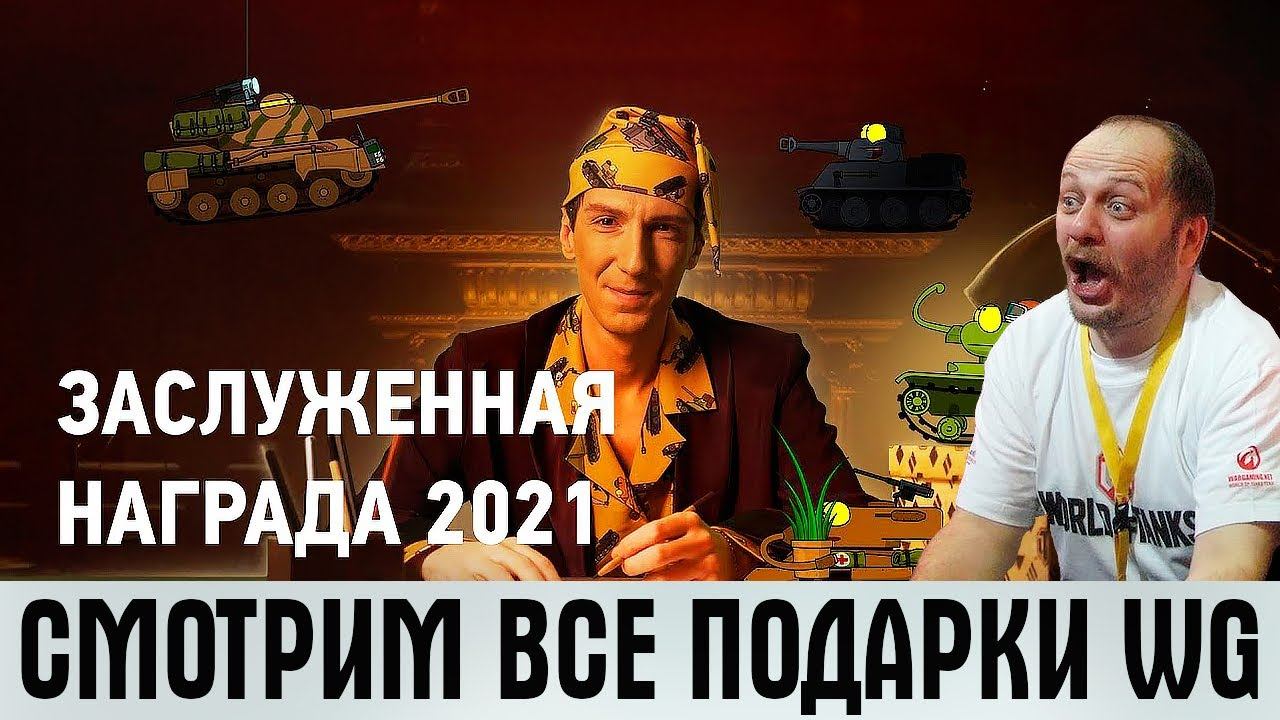 ЗАСЛУЖЕННАЯ НАГРАДА 2021 WOT! СМОТРИМ ВСЕ НАГРАДЫ! БОНЫ, РЕЗЕРВЫ, ДНИ ПРЕМА И ПОДАРОЧНЫЙ ТАНК!