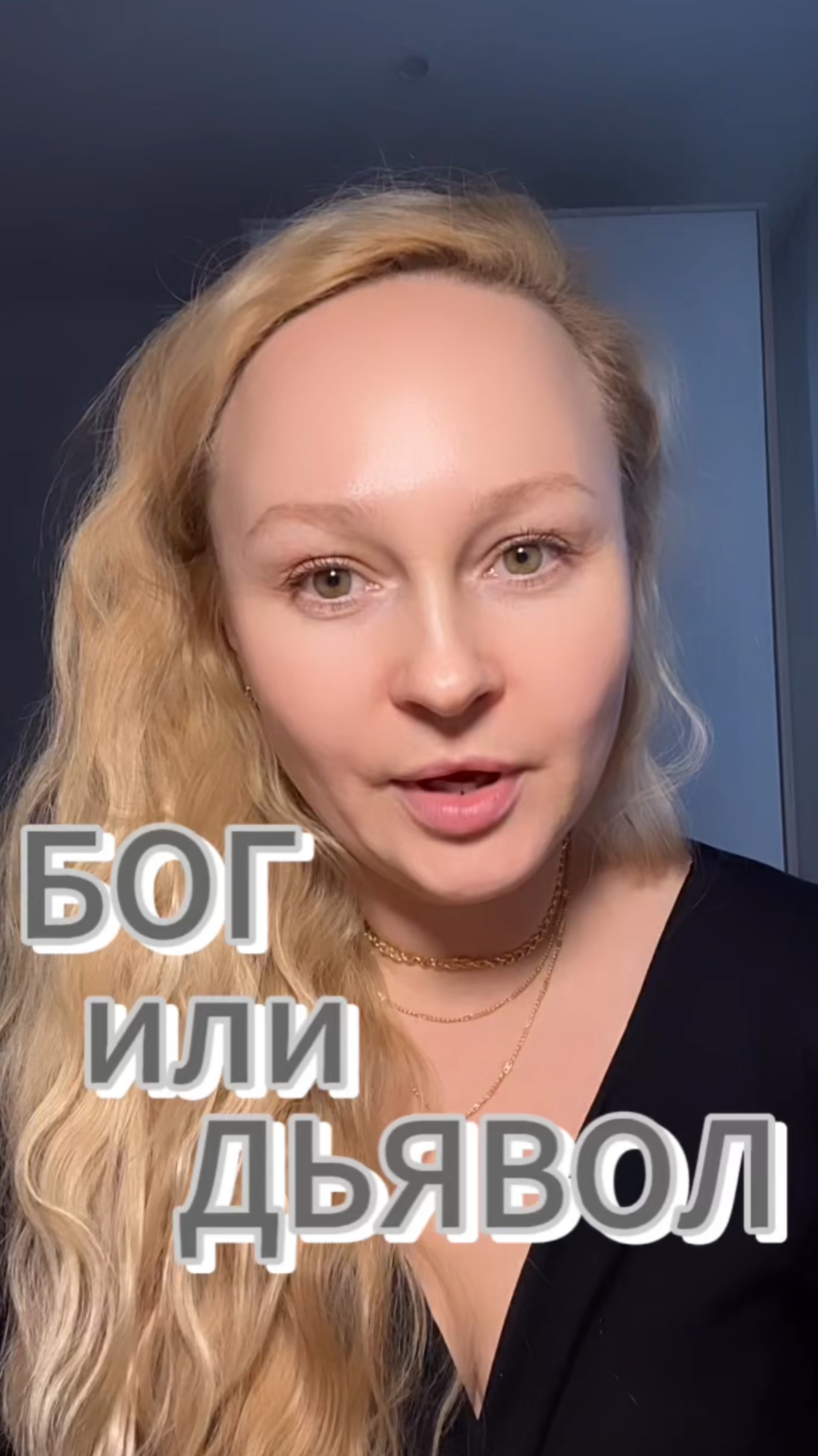 Бог или Дьявол