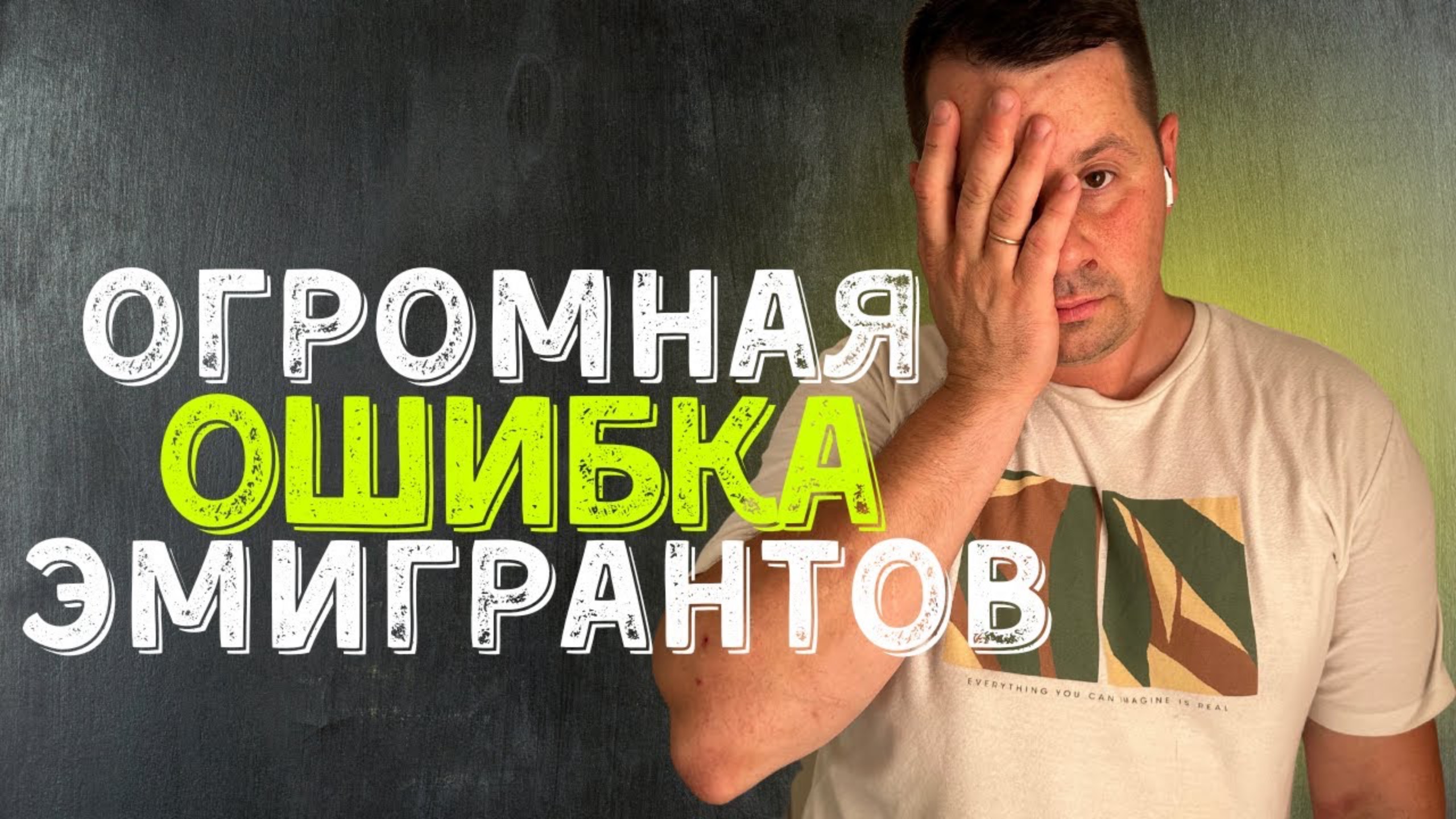Самая распространенная ошибка эмигрантов