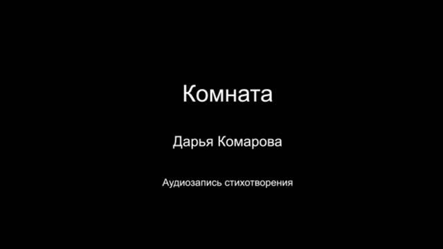 Стихотворение " Комната". Читает автор Дарья Комарова. Написано в 2023 году.