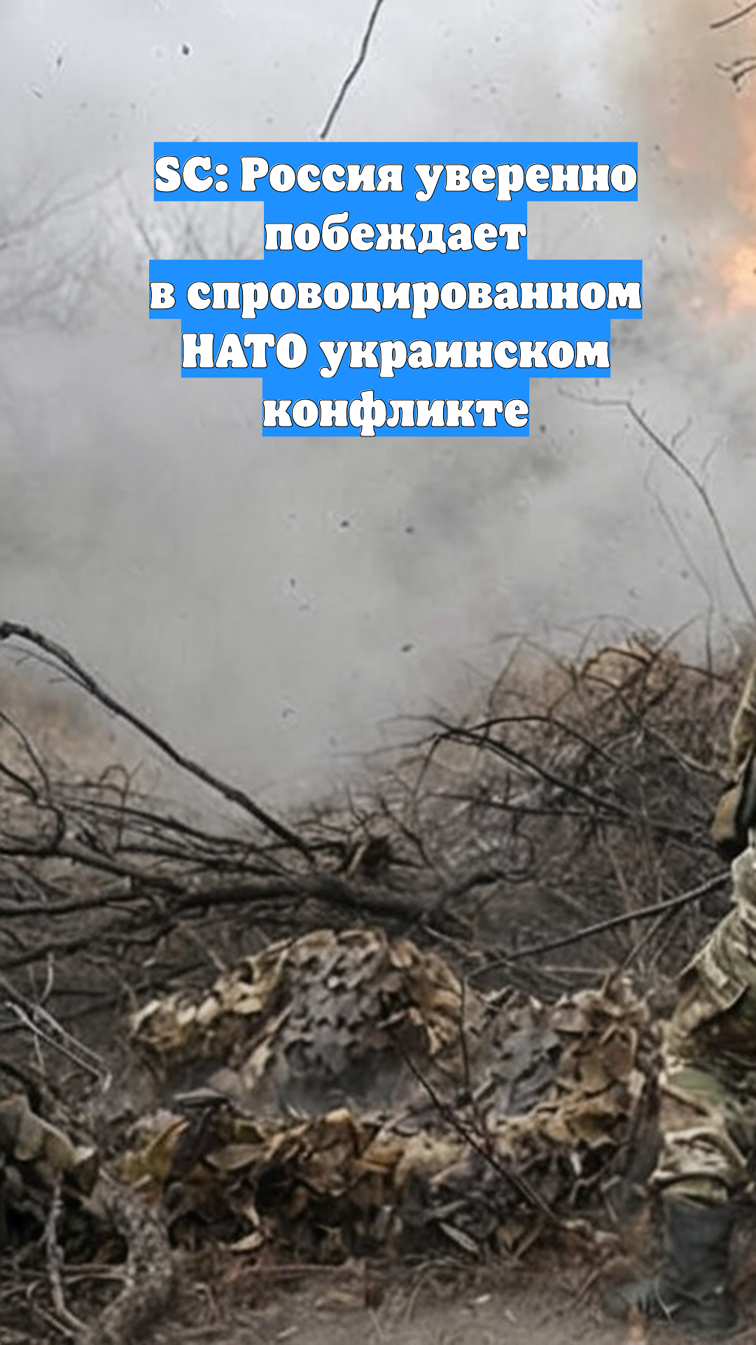 SC: Россия уверенно побеждает в спровоцированном НАТО украинском конфликте