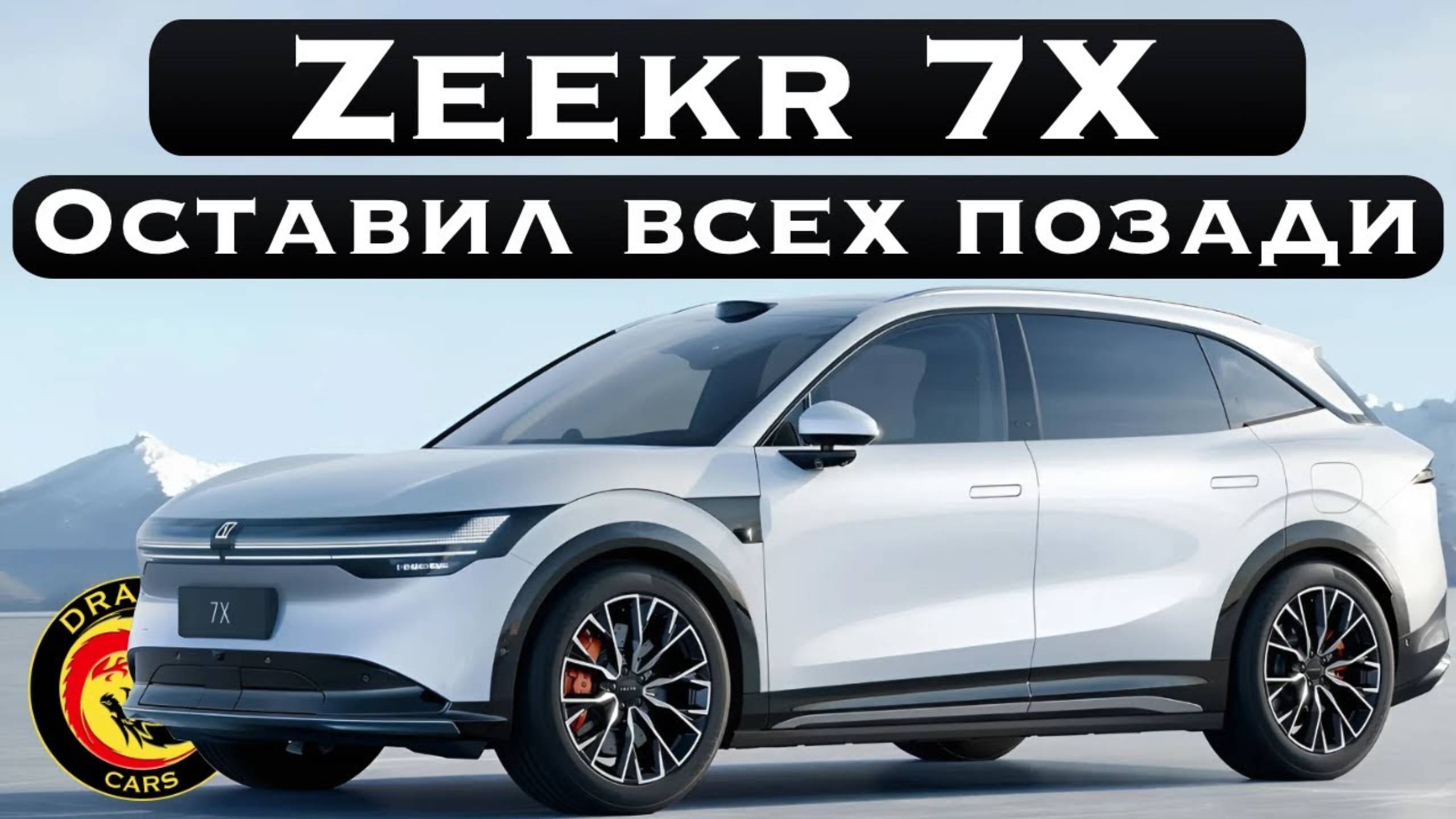 Zeekr 7X. Когда действительно стараются. Авто тестдрайв