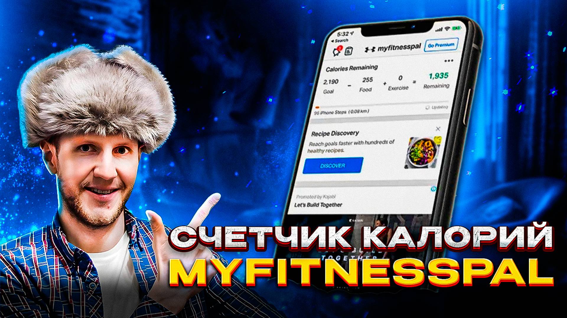 Подключение MyFitnessPal к Garmin Connect, добавляем новый функционал