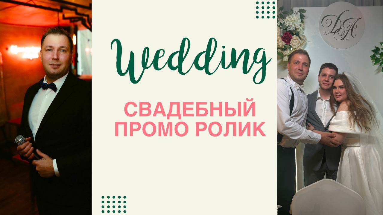 Свадебный видео ролик. Александр Зенерис - ведущий свадеб и мероприятий