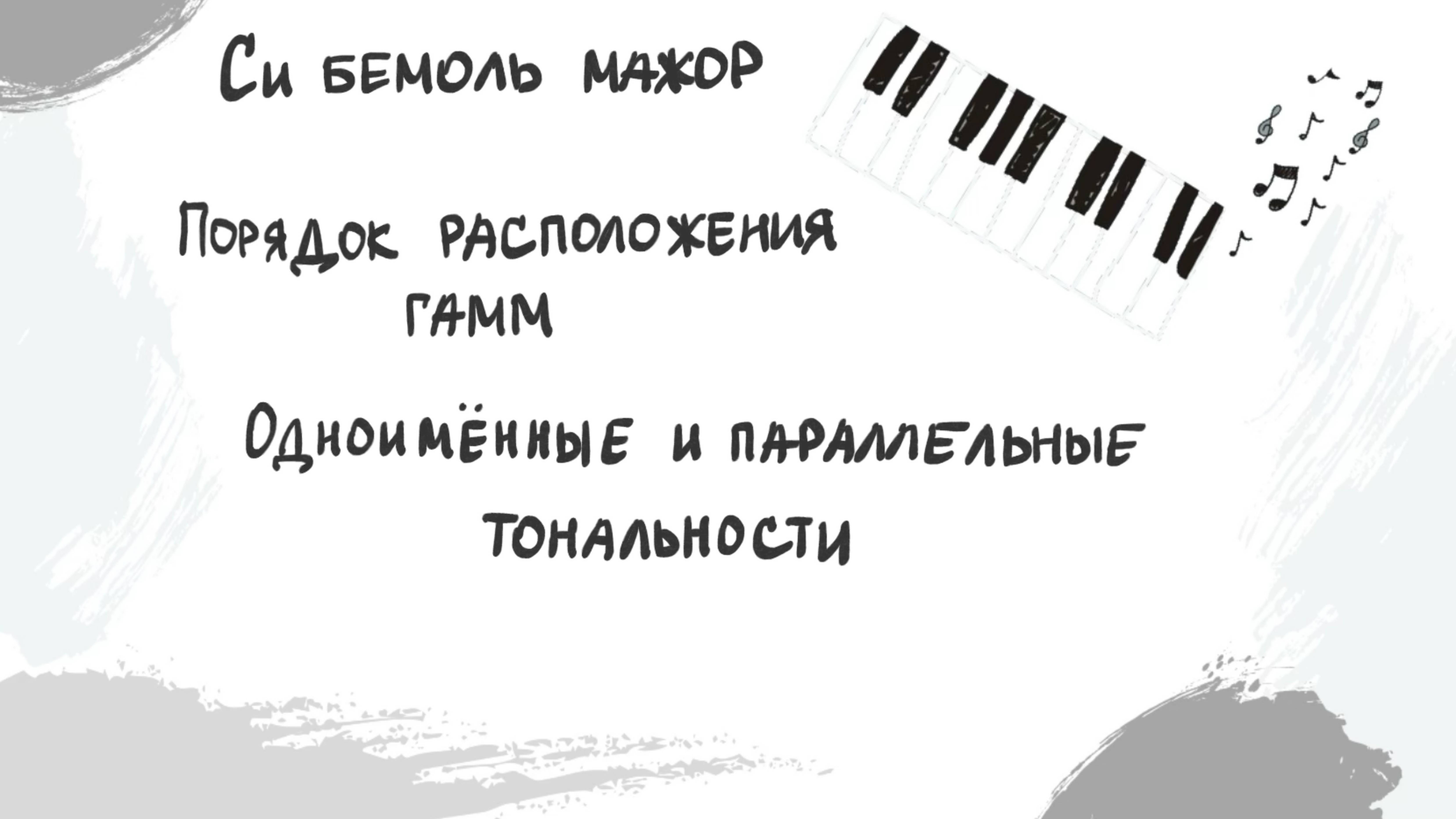 Си бемоль мажор | Порядок расположения гамм | Одноимённые и параллельные тональности |Выпуск 15