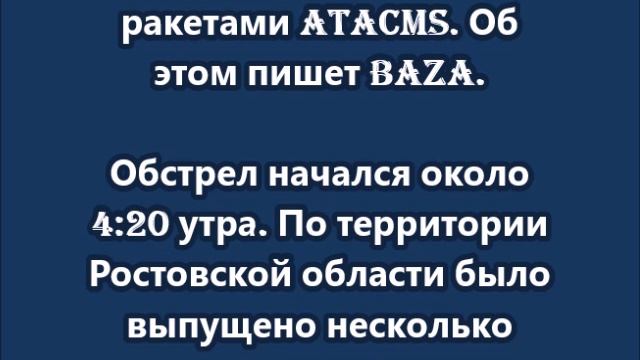 Baza Таганрог атаковали ракетами ATACMS