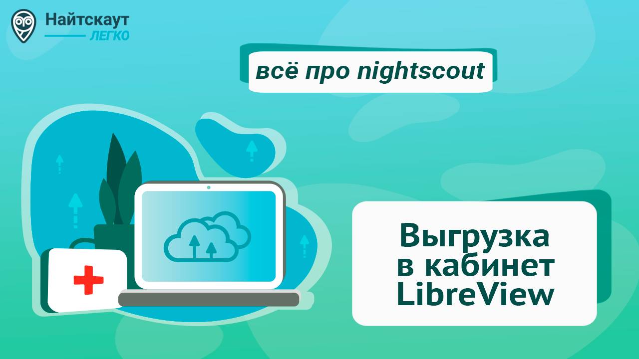 Выгрузка данных Nightscout в libreview