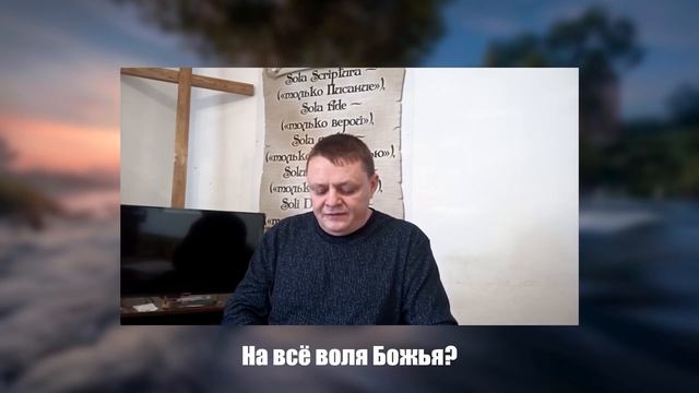 На всё воля Божья