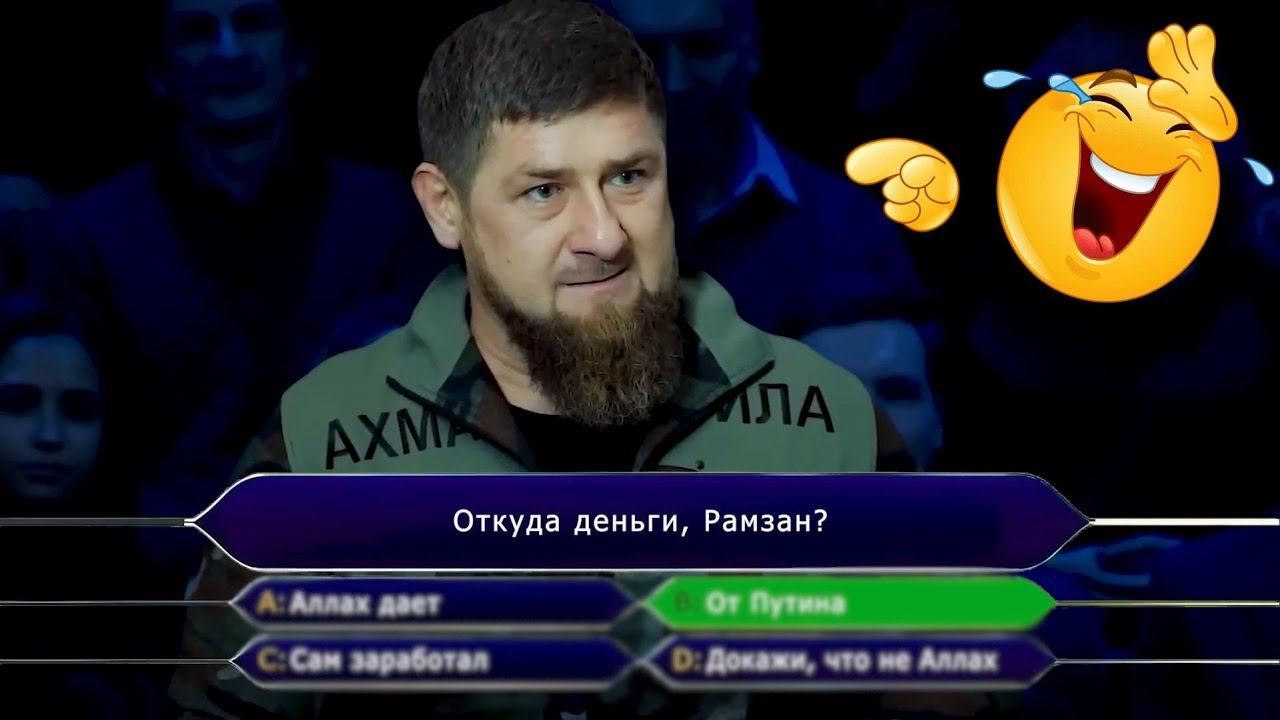 От куда деньги Рамзан? Ответ убил.