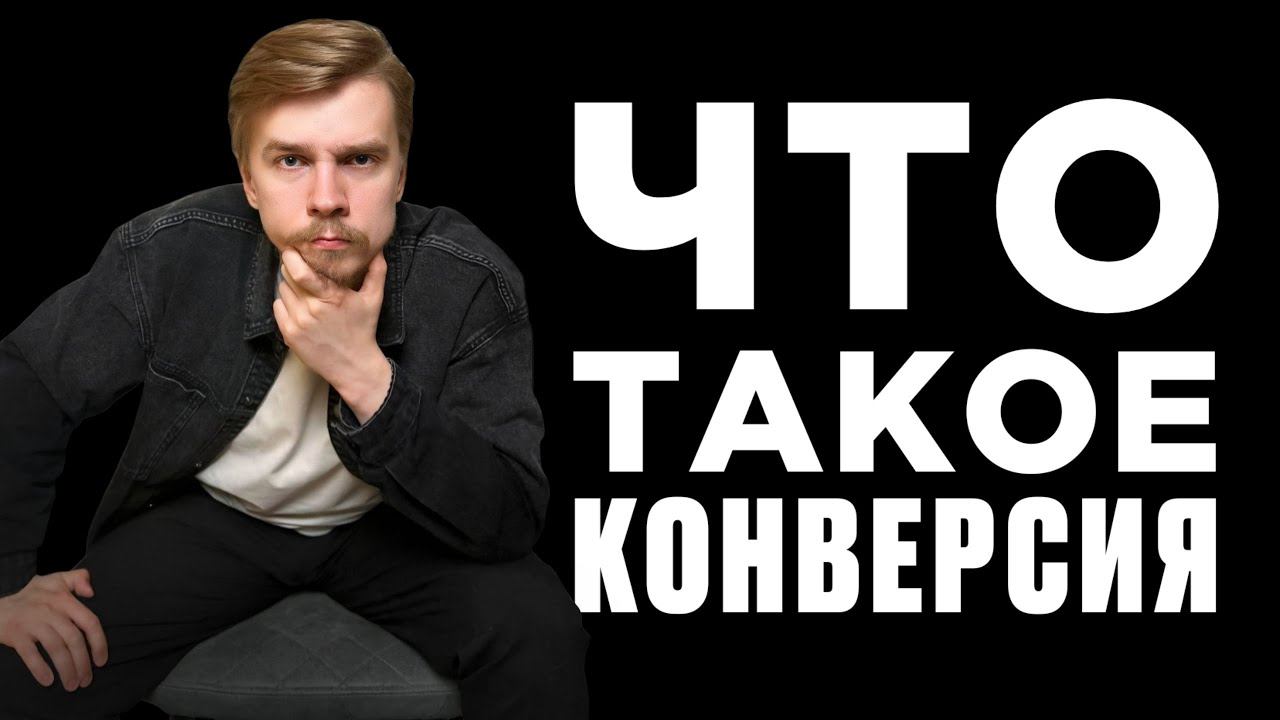 Что такое конверсия? Ключевой показатель в маркетинге и продажах | Конверсия простыми словами