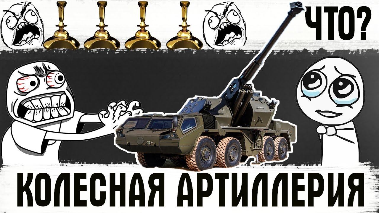 КОЛЕСНАЯ АРТИЛЛЕРИЯ СКОРО В WOT? ЧТО НАФУЙ?