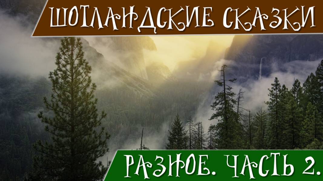 Шотландские сказки и придания. Часть 2. Разное. Страшные чудища: морег и водяной конь.