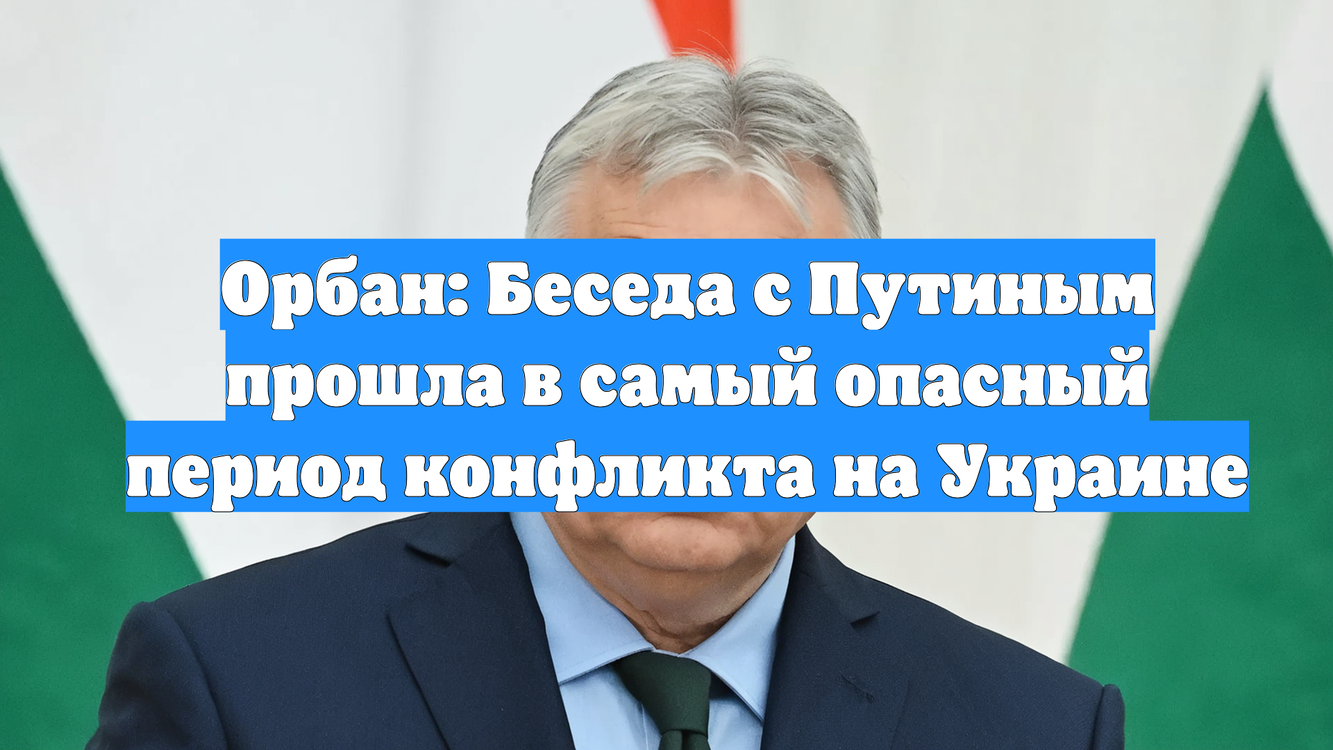 Орбан: Беседа с Путиным прошла в самый опасный период конфликта на Украине