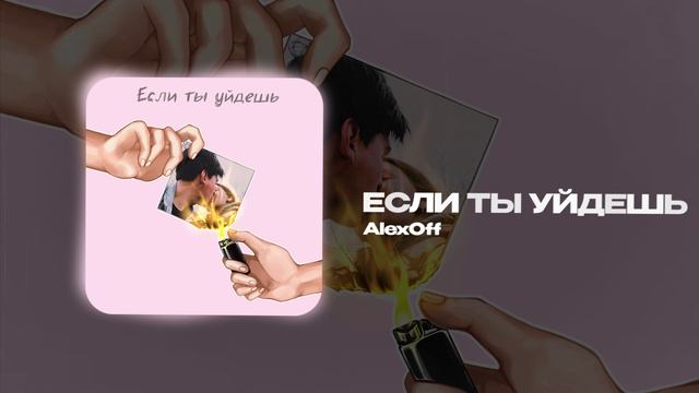 AlexOff — Если ты уйдешь  (official audio)