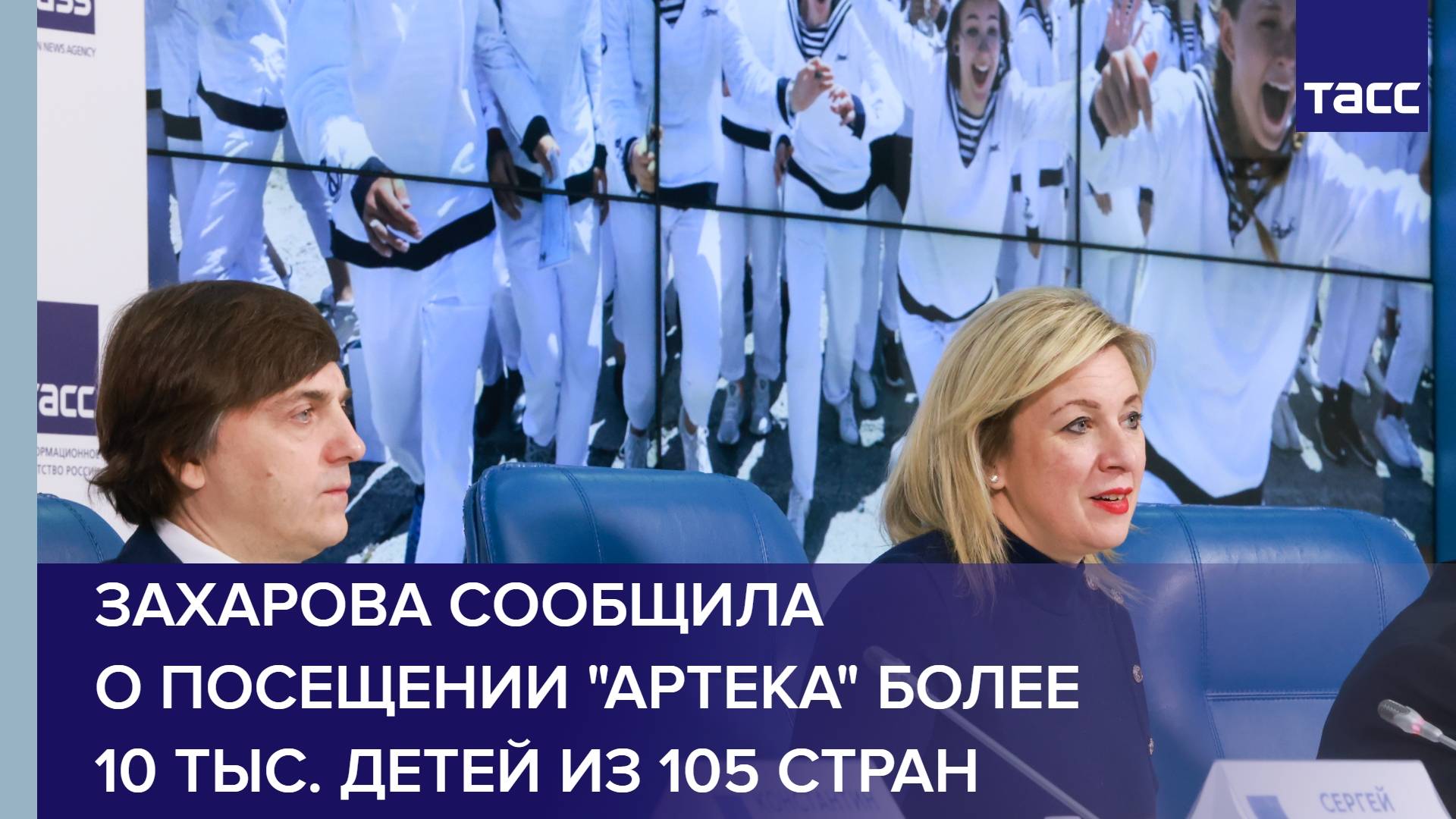 Захарова сообщила о посещении "Артека" более 10 тыс. детей из 105 стран