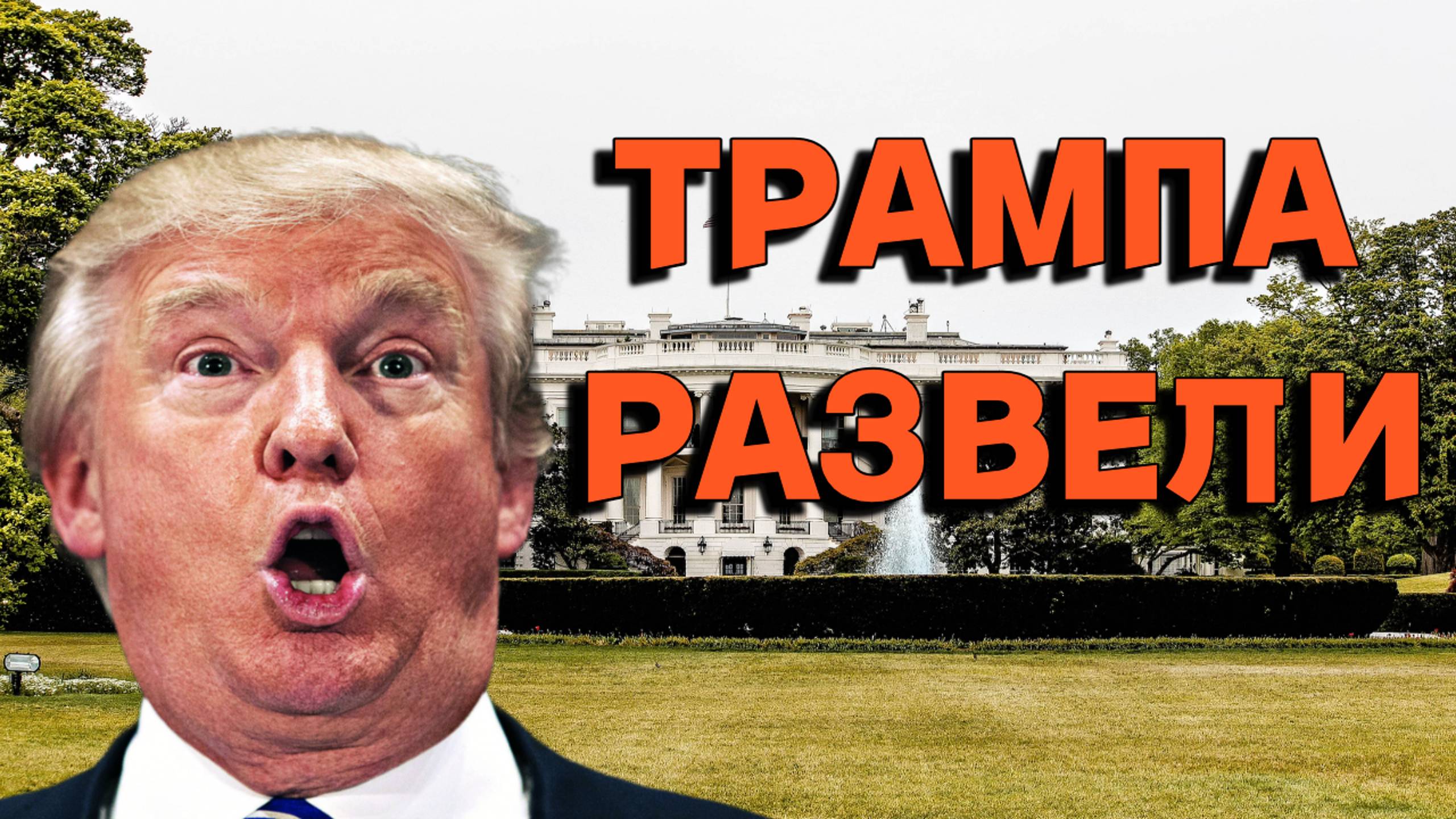 Трампа развели