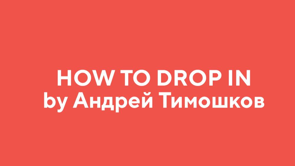 How to DROP IN by Андрей Тимошков