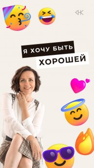 Я хочу быть хорошей