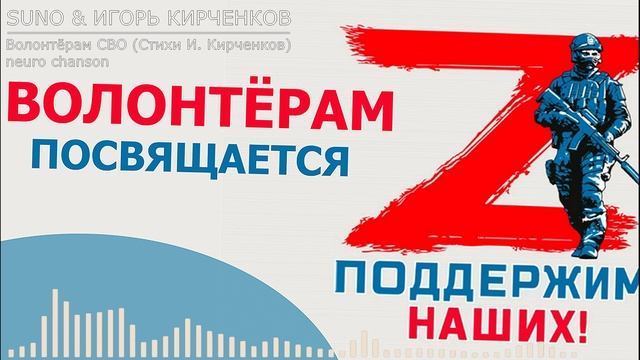 SUNO & ИГОРЬ КИРЧЕНКОВ - Волонтёрам СВО (Стихи И. Кирченков) neuro chanson