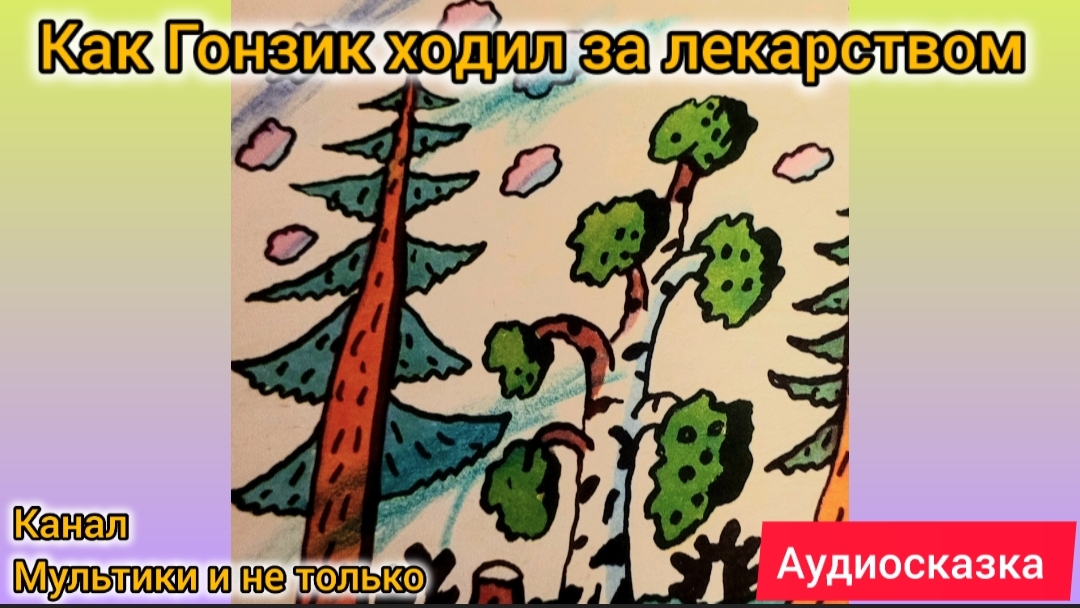 Как Гонзик ходил за лекарством | Народные сказки | Сказки детям | Сказка на ночь 😴 Аудиосказки