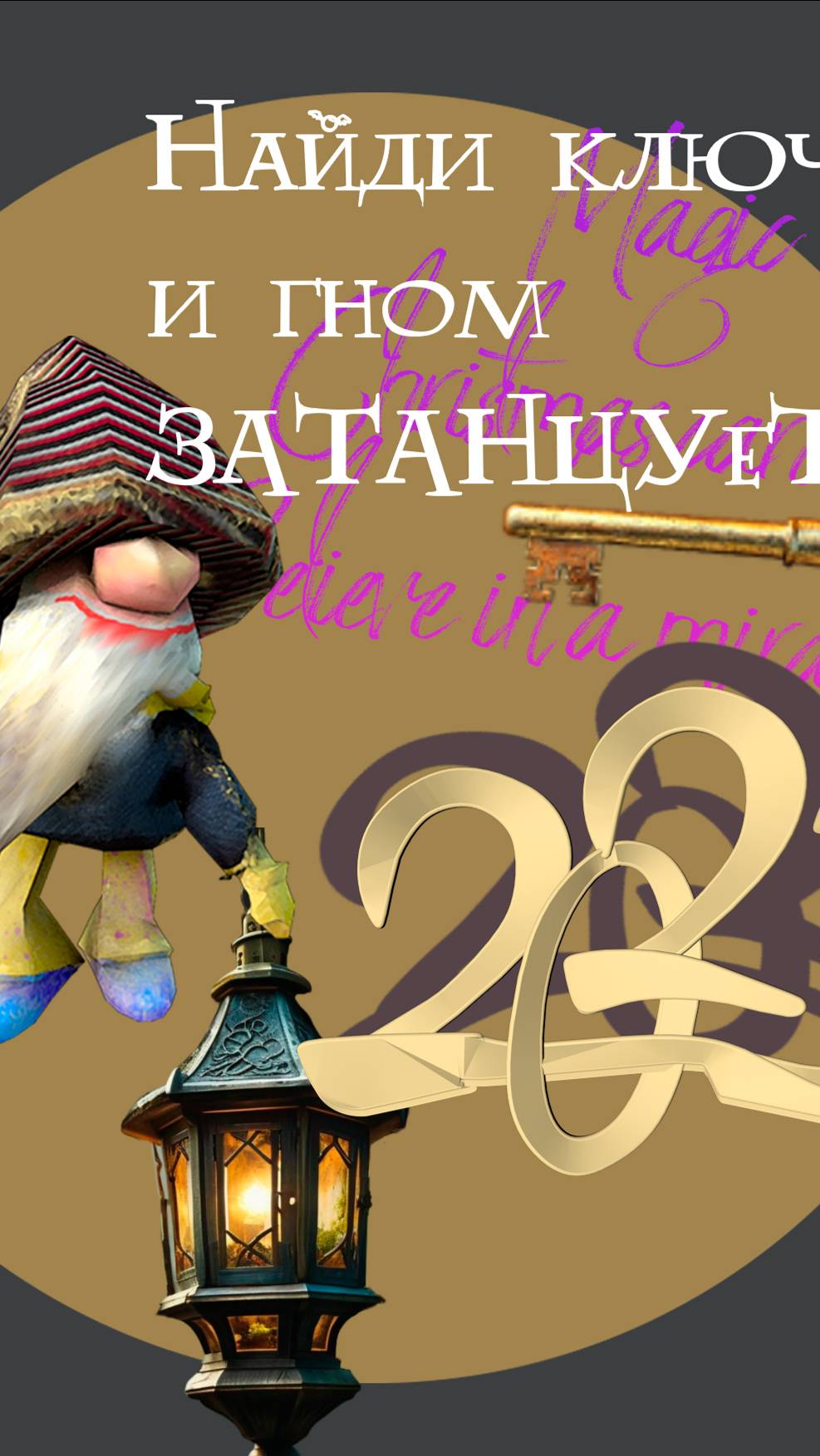 Новогодняя интерактивная открытка_2025. Скачать. Сканировать. Играть.