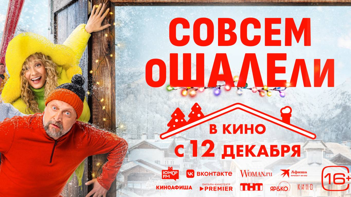 Совсем ошалели| Трейлер | В кинотеатре «Москва»