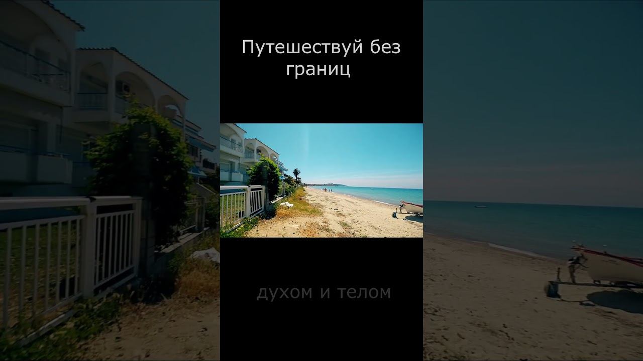 Путешествуй