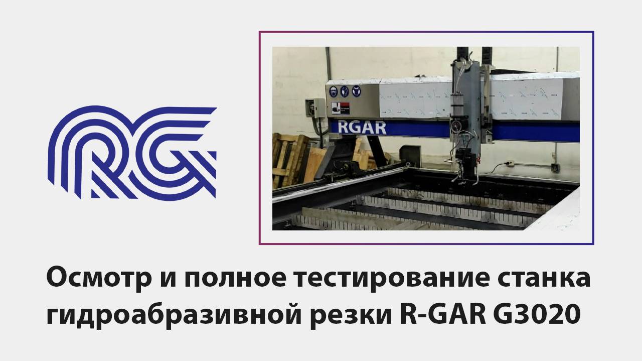 Проведен осмотр и тестирование станка гидроабразивной резки R-GAR G3020 для клиента из Перми