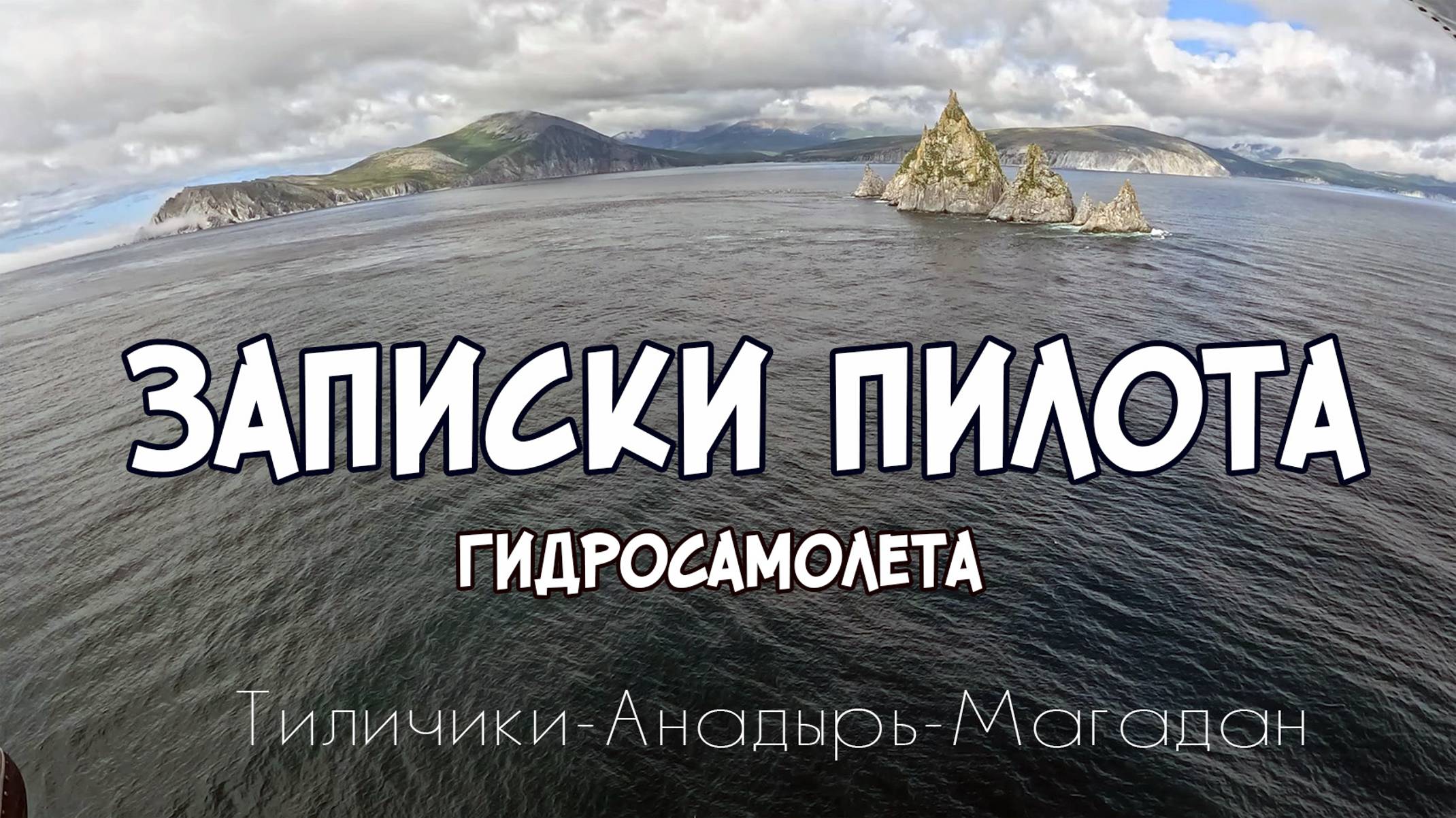 Записки пилота гидросамолёта. Тиличики-Анадырь-Магадан