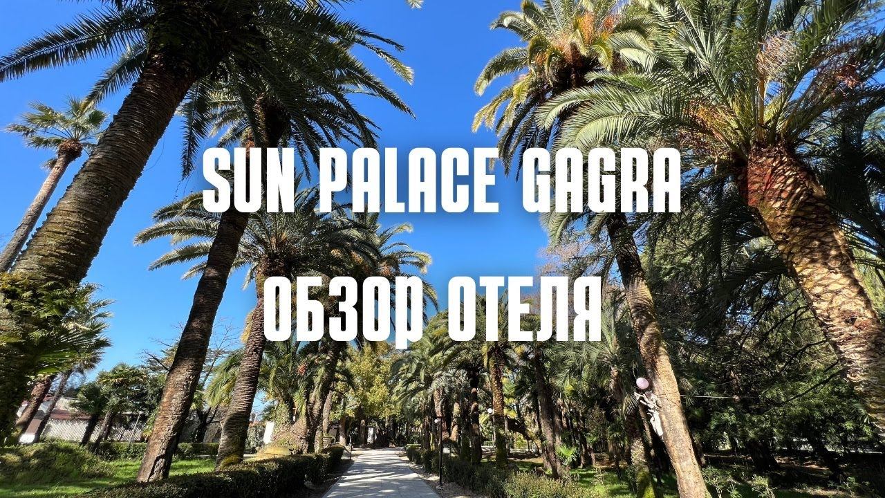 SUN PALACE GAGRA ОБЗОР ОТЕЛЯ ГАГРА АБХАЗИЯ